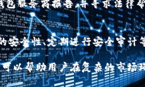 xiaoti/xiaoti加密货币攻击案例图解/xiaoti
加密货币, 攻击案例, 网络安全, 区块链, 加密技术/guanjianci

随着加密货币的快速发展，相关的网络攻击事件也日益增多。这些攻击不仅导致了用户的资金损失，还对整个加密生态系统的安全性造成了威胁。在这篇文章中，我们将详细探讨几个著名的加密货币攻击案例，并分析其背后的技术细节及其对行业的影响。同时，我们也会提出一些如何防范这些攻击的建议以及可能相关的问题。

加密货币攻击案例分析
加密货币的攻击案例可以从多种角度分析，包括黑客攻击、社会工程学、智能合约漏洞等。以下是一些著名的攻击案例：

h41. Mt. Gox 交易所攻击/h4
Mt. Gox 是曾经最大的比特币交易所，发生在2014年的攻击事件使得约85万个比特币被盗，损失总金额达到4.5亿美元。由于当时的安全措施不够完善，黑客利用了交易所的安全漏洞，通过恶意软件和网络钓鱼技术获得了用户的账户信息。受此事件影响，Mt. Gox 于2014年申请破产，其后引发了一系列法律诉讼。

h42. Coincheck 攻击/h4
2018年，另一个著名的加密货币交易所Coincheck遭遇攻击，约5.3亿美元的NEM代币被盗。黑客利用了Coincheck的安全薄弱环节，通过未经授权的访问盗取了大量代币。该事件推动了日本金融监管机构对加密货币交易所的监管加强。

h43. DeFi 攻击/h4
去中心化金融（DeFi）平台因其相对较新和复杂的技术，成为了黑客的重要目标。例如，著名的DeFi项目“bZx”在2020年遭到攻击，黑客利用了协议中的一个漏洞，通过闪电贷款获取了超过800,000美元的收益。这类攻击虽然技术复杂，却也展现了去中心化金融的潜在风险。

h44. Ethereum DAO 攻击/h4
2016年，一个名为“DAO”的去中心化自治组织在以太坊网络上发起，从而吸引了大量投资。然而，黑客利用智能合约中的漏洞，劫持了其中大量资金，也因此引发了以太坊的硬分叉，形成了以太经典（ETC）和以太坊（ETH）。这一事件引起了区块链社区对智能合约安全性的大量讨论。

加密货币攻击的影响
这些攻击事件不仅导致了直接的财务损失，还导致了用户对加密货币市场的信任下降，影响了投资者的信心。然而，从长远来看，这些事件也推动了行业的成熟和安全措施的改进。交易所和开发者开始关注安全性，逐步完善了相应的协议和技术手段，以防范将来的攻击。

如何预防加密货币的攻击
为了减少加密货币的攻击风险，用户和投资者可以采取一些措施：
ul
    listrong使用强密码和双重认证：/strong确保你的钱包和交易所账户使用复杂且独特的密码，并开启双重认证。/li
    listrong更新软件和协议：/strong时刻关注所使用钱包和平台的更新，及时修复漏洞。/li
    listrong了解网络钓鱼技术：/strong提高警惕，确认链接的来源，避免点击可疑的邮件或链接。/li
    listrong采用冷钱包存储：/strong将大额资金存储在冷钱包中，避免遭到网络攻击。/li
/ul

可能相关问题解析

h4问题一：加密货币攻击的主要类型是什么？/h4
加密货币攻击主要分为几种类型，包括但不限于：黑客攻击、网络钓鱼、欺诈、智能合约漏洞、DDoS攻击（分布式拒绝服务攻击）等。每种攻击方式有其特定的实施手法和目标。了解这些攻击类型有助于用户更好地保护自己的资产。

h4问题二：如何辨别加密货币投资的风险？/h4
在加密货币市场中，风险无处不在。因此，投资者应该从多个方面进行评估，如项目的白皮书是否清晰、团队成员的背景、社区的活跃度、技术的成熟度等等。此外，定期关注行业新闻，了解最新的安全动态也非常重要。

h4问题三：对于已发生的加密货币攻击，投资者应该如何处理？/h4
如果您成为加密货币攻击的受害者，首先应该及时采取行动，保护剩余资产，例如转移至安全的储存方式。其次，收集所有相关证据，及时向交易所或钱包服务商报告，并寻求法律帮助。在未来的操作中，保持谨慎，充分评估风险。

h4问题四：区块链技术如何提高加密货币的安全性？/h4
区块链技术本身具备去中心化、防篡改的特性，对于提高加密货币的安全性有着重要作用。通过智能合约验证交易的真实性、使用共识机制提高网络的安全性、定期进行安全审计等，都是提升系统安全的有效手段。同时，社区的协作也能大幅降低攻击成功的几率。

综上所述，加密货币作为一种新兴的数字资产，其在迅速发展的同时也面临了各种潜在风险和挑战。通过认识这些攻击案例，并采取相应的预防措施，可以帮助用户在复杂的市场环境中更好地保护自己的资产，营造一个安全的投资氛围。