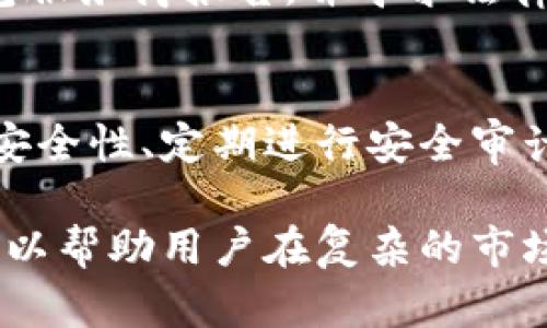 xiaoti/xiaoti加密货币攻击案例图解/xiaoti
加密货币, 攻击案例, 网络安全, 区块链, 加密技术/guanjianci

随着加密货币的快速发展，相关的网络攻击事件也日益增多。这些攻击不仅导致了用户的资金损失，还对整个加密生态系统的安全性造成了威胁。在这篇文章中，我们将详细探讨几个著名的加密货币攻击案例，并分析其背后的技术细节及其对行业的影响。同时，我们也会提出一些如何防范这些攻击的建议以及可能相关的问题。

加密货币攻击案例分析
加密货币的攻击案例可以从多种角度分析，包括黑客攻击、社会工程学、智能合约漏洞等。以下是一些著名的攻击案例：

h41. Mt. Gox 交易所攻击/h4
Mt. Gox 是曾经最大的比特币交易所，发生在2014年的攻击事件使得约85万个比特币被盗，损失总金额达到4.5亿美元。由于当时的安全措施不够完善，黑客利用了交易所的安全漏洞，通过恶意软件和网络钓鱼技术获得了用户的账户信息。受此事件影响，Mt. Gox 于2014年申请破产，其后引发了一系列法律诉讼。

h42. Coincheck 攻击/h4
2018年，另一个著名的加密货币交易所Coincheck遭遇攻击，约5.3亿美元的NEM代币被盗。黑客利用了Coincheck的安全薄弱环节，通过未经授权的访问盗取了大量代币。该事件推动了日本金融监管机构对加密货币交易所的监管加强。

h43. DeFi 攻击/h4
去中心化金融（DeFi）平台因其相对较新和复杂的技术，成为了黑客的重要目标。例如，著名的DeFi项目“bZx”在2020年遭到攻击，黑客利用了协议中的一个漏洞，通过闪电贷款获取了超过800,000美元的收益。这类攻击虽然技术复杂，却也展现了去中心化金融的潜在风险。

h44. Ethereum DAO 攻击/h4
2016年，一个名为“DAO”的去中心化自治组织在以太坊网络上发起，从而吸引了大量投资。然而，黑客利用智能合约中的漏洞，劫持了其中大量资金，也因此引发了以太坊的硬分叉，形成了以太经典（ETC）和以太坊（ETH）。这一事件引起了区块链社区对智能合约安全性的大量讨论。

加密货币攻击的影响
这些攻击事件不仅导致了直接的财务损失，还导致了用户对加密货币市场的信任下降，影响了投资者的信心。然而，从长远来看，这些事件也推动了行业的成熟和安全措施的改进。交易所和开发者开始关注安全性，逐步完善了相应的协议和技术手段，以防范将来的攻击。

如何预防加密货币的攻击
为了减少加密货币的攻击风险，用户和投资者可以采取一些措施：
ul
    listrong使用强密码和双重认证：/strong确保你的钱包和交易所账户使用复杂且独特的密码，并开启双重认证。/li
    listrong更新软件和协议：/strong时刻关注所使用钱包和平台的更新，及时修复漏洞。/li
    listrong了解网络钓鱼技术：/strong提高警惕，确认链接的来源，避免点击可疑的邮件或链接。/li
    listrong采用冷钱包存储：/strong将大额资金存储在冷钱包中，避免遭到网络攻击。/li
/ul

可能相关问题解析

h4问题一：加密货币攻击的主要类型是什么？/h4
加密货币攻击主要分为几种类型，包括但不限于：黑客攻击、网络钓鱼、欺诈、智能合约漏洞、DDoS攻击（分布式拒绝服务攻击）等。每种攻击方式有其特定的实施手法和目标。了解这些攻击类型有助于用户更好地保护自己的资产。

h4问题二：如何辨别加密货币投资的风险？/h4
在加密货币市场中，风险无处不在。因此，投资者应该从多个方面进行评估，如项目的白皮书是否清晰、团队成员的背景、社区的活跃度、技术的成熟度等等。此外，定期关注行业新闻，了解最新的安全动态也非常重要。

h4问题三：对于已发生的加密货币攻击，投资者应该如何处理？/h4
如果您成为加密货币攻击的受害者，首先应该及时采取行动，保护剩余资产，例如转移至安全的储存方式。其次，收集所有相关证据，及时向交易所或钱包服务商报告，并寻求法律帮助。在未来的操作中，保持谨慎，充分评估风险。

h4问题四：区块链技术如何提高加密货币的安全性？/h4
区块链技术本身具备去中心化、防篡改的特性，对于提高加密货币的安全性有着重要作用。通过智能合约验证交易的真实性、使用共识机制提高网络的安全性、定期进行安全审计等，都是提升系统安全的有效手段。同时，社区的协作也能大幅降低攻击成功的几率。

综上所述，加密货币作为一种新兴的数字资产，其在迅速发展的同时也面临了各种潜在风险和挑战。通过认识这些攻击案例，并采取相应的预防措施，可以帮助用户在复杂的市场环境中更好地保护自己的资产，营造一个安全的投资氛围。