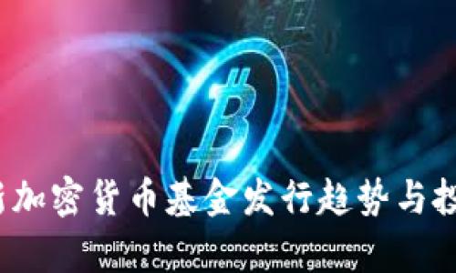 2023年最新加密货币基金发行趋势与投资机会分析