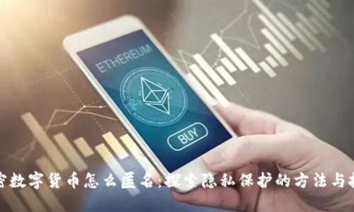 加密数字货币怎么匿名:探索隐私保护的方法与技术