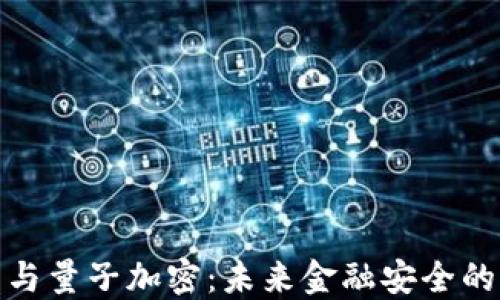 数字货币与量子加密:未来金融安全的双重保障