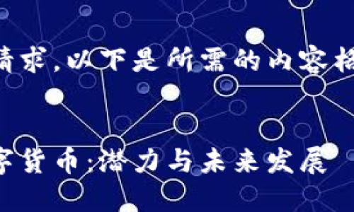 为确保符合您的请求,以下是所需的内容格式以及详细介绍。
了解利众加密数字货币:潜力与未来发展
