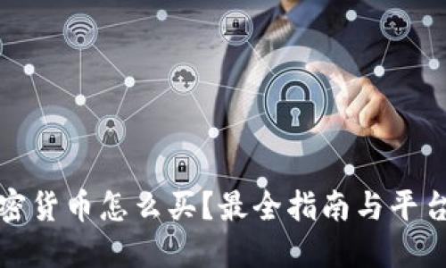 : 加密货币怎么买?最全指南与平台推荐
