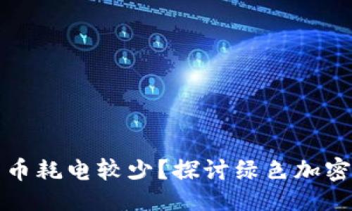 及关键词
哪种加密货币耗电较少?探讨绿色加密货币的未来