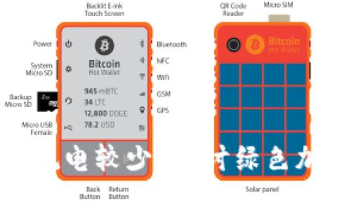 及关键词
哪种加密货币耗电较少?探讨绿色加密货币的未来
