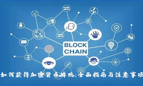 如何获得加密货币牌照:全面指南与注意事项