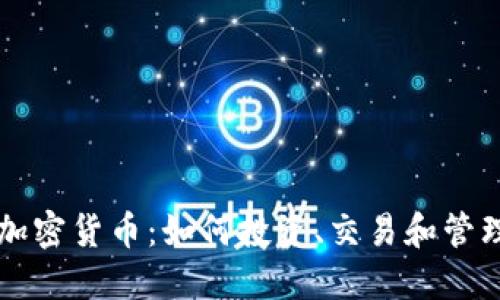 深入了解加密货币:如何投资、交易和管理你的资产