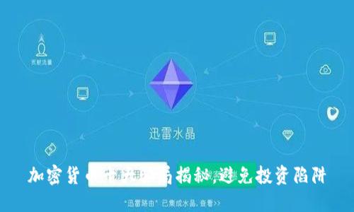 加密货币十大骗局揭秘,避免投资陷阱