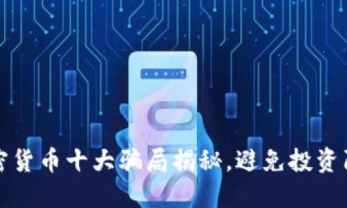 加密货币十大骗局揭秘,避免投资陷阱