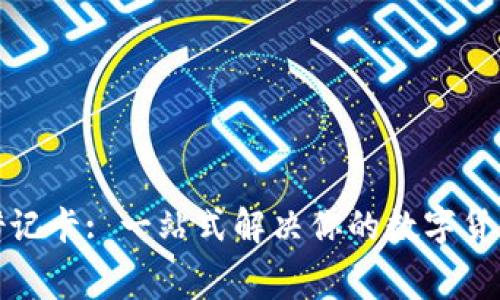 加密货币借记卡: 一站式解决你的数字货币消费需求
