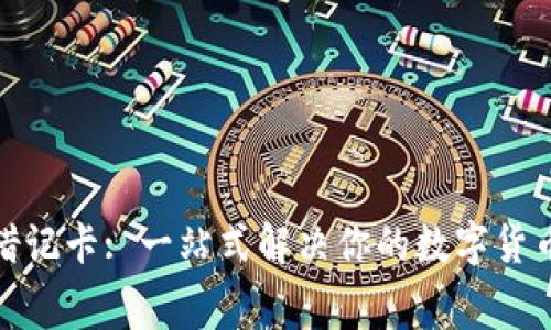 加密货币借记卡: 一站式解决你的数字货币消费需求