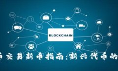 2023年加密货币交易新币指