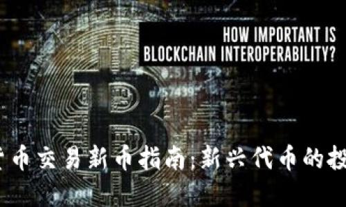 2023年加密货币交易新币指南:新兴代币的投资机会与风险