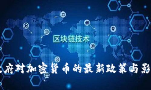 印度政府对加密货币的最新政策与影响分析