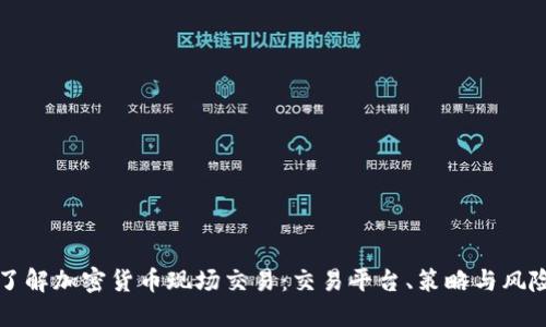 深入了解加密货币现场交易:交易平台、策略与风险管理