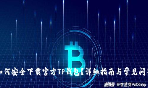 如何安全下载官方TP钱包?详细指南与常见问答