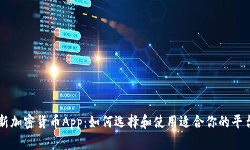 新加密货币App:如何选择和使用适合你的平台