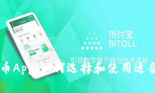 新加密货币App:如何选择和使用适合你的平台