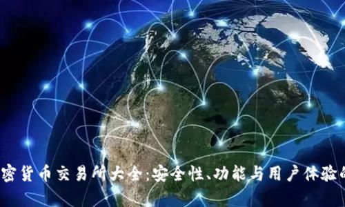 2016年加密货币交易所大全:安全性、功能与用户体验的全面分析