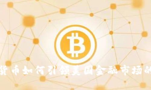 加密货币如何引领美国金融市场的发展