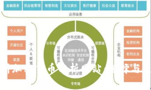 全面解析加密货币分析网站:选择与使用指南