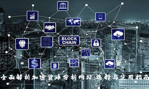 全面解析加密货币分析网站:选择与使用指南