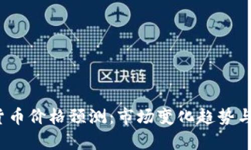 2023年加密货币价格预测:市场变化趋势与投资机会分析