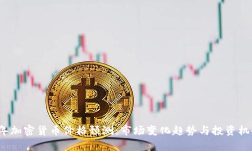 2023年加密货币价格预测:市场变化趋势与投资机会分析