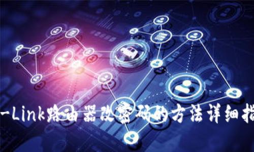 TP-Link路由器改密码的方法详细指南