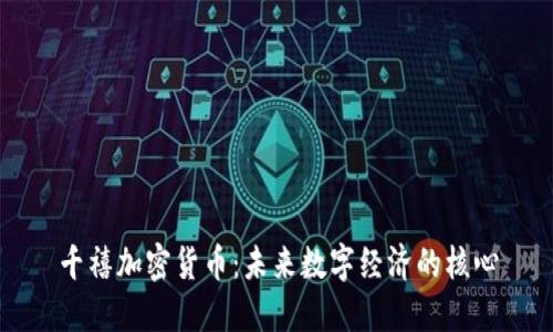 千禧加密货币:未来数字经济的核心
