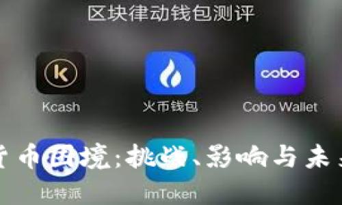 加密货币困境:挑战、影响与未来展望