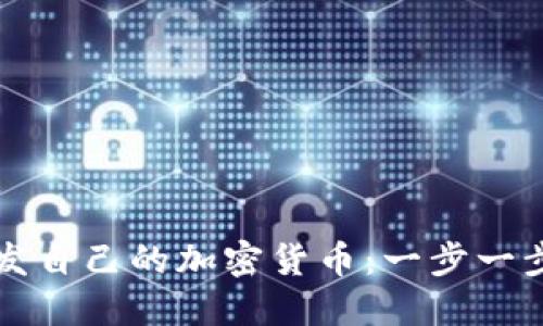 如何开发自己的加密货币:一步一步的指南