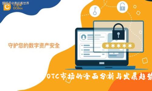 韩国加密货币OTC市场的全面分析与发展趋势