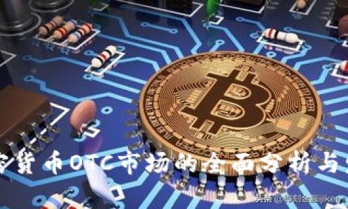 韩国加密货币OTC市场的全面分析与发展趋势