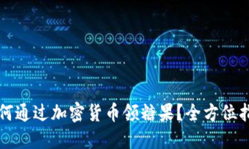 如何通过加密货币领糖果?全方位指南