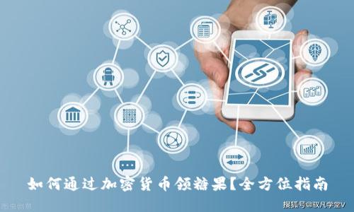 如何通过加密货币领糖果?全方位指南