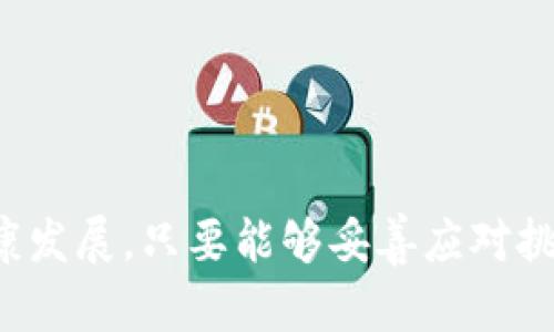 biao ti/biao ti加密货币减税修正：如何影响投资者与市场发展/biao ti加密货币, 减税, 资本利得税, 交易所, 投资者/guanjianci

引言
随着加密货币的崛起，越来越多的投资者开始关注这一新兴市场。近年来，政府对于加密货币的监管政策逐渐完善，其中减税政策的引入成为了一个热门话题。加密货币减税修正不仅影响着投资者的收益，还可能对整个市场的发展产生深远的影响。在这篇文章中，我们将探讨加密货币减税修正的背景、实施现状、对投资者与市场的影响，以及可能面临的问题和挑战。

加密货币减税修正的背景
加密货币作为一种新型资产，近年来呈现出爆炸式的增长。然而，伴随着其增长的，还有各国政府的监管措施。特别是资本利得税的征收，令许多投资者在交易时感到困惑和不安。为了促进加密货币市场的发展，各国政府开始考虑加密货币减税政策。
加密货币减税修正的背景主要体现在以下几个方面。
ul
    listrong政府收益与市场发展/strong：政府希望通过合理的税收政策，促进市场的健康发展，吸引更多的投资者参与。/li
    listrong法律法规的逐步完善/strong：随着加密货币的普及，各国政府逐渐意识到完善的法律法规是保障市场可持续发展的关键。/li
    listrong社会舆论的推动/strong：社会各界对于减税政策的呼声逐渐高涨，尤其是在经济复苏的背景下，政府更加重视改善投资者的收益。/li
/ul

加密货币减税修正的实施现状
当前，各国对于加密货币减税修正的态度和措施存在很大差异。例如，美国通过“基础税收门槛”政策，允许较小的利润免征资本利得税；而欧洲一些国家则在重新审视资本利得税政策，希望通过减税来刺激市场发展。
在很多情况下，加密货币减税修正的实施意味着投资者在实现利润时，可以享受到更低的税负。这不仅可以提高投资者的积极性，还可能促进整个市场的流动性。
不过，减税政策的实施也并非没有挑战。例如，如何界定加密货币的价值、如何保证税收的合理性以及如何防范税收逃避等问题，都是当前政策制定者面临的难点。

加密货币减税修正对投资者的影响
加密货币减税政策的落实，对于投资者来说，无疑是一个积极的信号。它可能带来如下几个方面的影响：
ul
    listrong收益的提升/strong：减税意味着投资者在交易过程中节省了大量的税负，从而提高了实际收益。/li
    listrong投资热情的提升/strong：减税政策的实施可以激励更多的投资者入场，推动市场活跃度的提升。/li
    listrong风险管理的关注/strong：在减税的背景下，投资者可能更愿意尝试高风险的投资策略，寻求更高的回报。/li
/ul

加密货币减税修正对市场的影响
减税政策的实施，不仅关乎投资者的收益，也可能对加密货币市场的整体格局产生影响：
ul
    listrong市场流动性的增强/strong：随着越来越多的投资者参与，市场的流动性将得到显著提升，有助于价格的稳定。/li
    listrong市场监管的强化/strong：减税同时也会促使各国政府进一步完善相关的法律法规，以确保减税政策的有效执行。/li
    listrong产业链的创新/strong：减税政策还可能促进相关产业链的创新，例如交易所、钱包服务等相关服务的。/li
/ul

可能相关问题的深入探讨

1. 怎样的减税政策能够更好地促进加密货币市场的发展？
减税政策的设计是极其重要的，首先，政策应当明确适用范围，比如只针对长期持有的加密货币进行减税，以避免短期投机行为。此外，合理的税率设置也是关键。过高的税率可能会抑制投资者的积极性，而过低的税率可能会影响政府的财政收入，所以需要一个平衡点。
其次，还可以考虑减少交易频繁的资本利得税，这样可以鼓励投资者频繁进行交易，进而提高市场的流动性。最后，为了确保政策的执行力，政府应加强市场监管，避免税收逃避行为的发生。

2. 减税政策实施后，投资者如何调整自己的投资策略？
在减税政策实施后，投资者需及时调整自己的投资策略。首先，可以考虑增加投资的多样性，适度配置多种加密货币，以降低整体风险。其次，由于税负的减少，投资者可选择更积极的投资策略，例如高频交易或短线操作，以获取更高的回报。
此外，还可以结合市场的趋势进行投资。在减税政策实施后，市场的活跃度提高，行情变化会更为频繁，投资者应及时跟踪市场动态，抓住投资机会。

3. 加密货币减税修正可能面临哪些挑战？
尽管减税政策可以促进市场的发展，但也面临着诸多挑战。首先，各国政府需要建立有效的税收追踪系统，以防止税收逃避的行为。与此同时，如何确保持有和交易的透明性，也是一个棘手的问题。
其次，减税可能导致部分国家的财政收入短期内下降，这要求政府在减税的同时，制定其他的财政政策，以弥补收入的缺口。此外，不同国家之间减税政策的差异，还可能导致市场套利行为的增加，政府需加强国际间的合作与协调。

4. 减税政策如何影响未来的加密货币法规和政策制定？
减税政策的实施，将引起全面的反思和调整，未来加密货币的法规和政策可能会更加倾向于灵活和宽松。各国政府可能在防范风险的同时，继续推动相关政策的，以适应市场的发展需求。
比如，可能会制定更具导向性的优惠政策，鼓励投资者长期持有加密货币，从而提高市场的稳定性。同时，政府也需加强对技术创新的支持，以促进行业的健康发展。
最后，随着全球加密货币市场的日益国际化，国家间的合作与监管也将愈加复杂。因此，各国在制定政策时，应积极吸取他国的经验，以实现政策的协同发展。

结论
加密货币减税修正是一个复杂的议题，它关乎投资者的切身利益，同时也影响着市场的走向。政府在政策的制定过程中，需注重多方利益的平衡，确保市场的长期稳定健康发展。只要能够妥善应对挑战，减税政策将为加密货币市场带来前所未有的机遇。