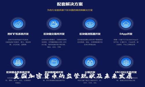 美国加密货币的监管现状及未来发展