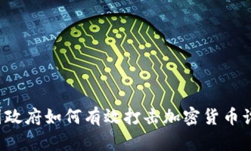 美国政府如何有效打击加密货币诈骗?