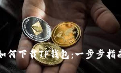 如何下载TP钱包：一步步指南