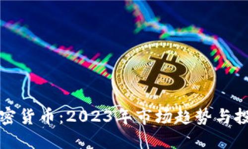 进口加密货币:2023年市场趋势与投资指南