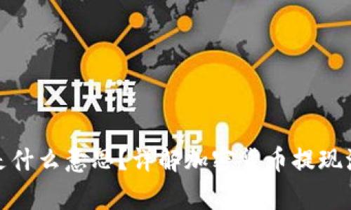加密货币提现是什么意思?详解加密货币提现流程与注意事项