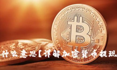 加密货币提现是什么意思?详解加密货币提现流程与注意事项