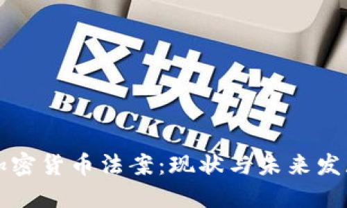 韩国加密货币法案:现状与未来发展趋势