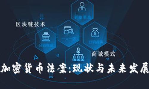 韩国加密货币法案:现状与未来发展趋势