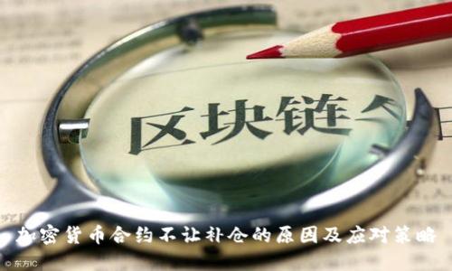 加密货币合约不让补仓的原因及应对策略