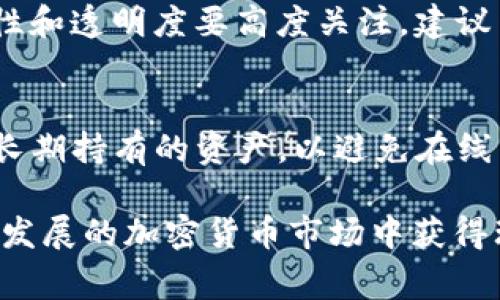 如何在TP钱包中购买Dogmoon：详细指南  
TP钱包, Dogmoon, 加密货币, 购买指南, 区块链/guanjianci

概述：TP钱包与Dogmoon
随着加密货币市场的迅速发展，越来越多的投资者寻求购买新兴的数字代币。在众多代币中，Dogmoon因其独特的魅力和庞大的粉丝基础而引起了广泛关注。TP钱包作为一款功能强大的数字资产管理工具，提供用户方便购买、存储和管理各种加密货币的需求。本文将详细介绍在TP钱包中购买Dogmoon的步骤和注意事项。

第一步：下载并安装TP钱包
首先，投资者需要在手机或电脑上下载并安装TP钱包。TP钱包支持多种操作系统，包括iOS和Android。在应用商店中搜索“TP钱包”并下载安装。在开机后，用户需要完成注册或登录，确保创建一个安全的账号。

第二步：创建或导入钱包
如果用户是首次使用TP钱包，需要创建一个新钱包。在创建过程中，用户会被提示设置安全密码，并生成助记词以备份钱包。务必将助记词保存在安全的位置，防止丢失。另外，TP钱包也支持导入已有钱包，用户可以通过输入助记词来恢复资金。

第三步：购买加密货币（如ETH或USDT）
在购买Dogmoon之前，用户需要在TP钱包中拥有其他主要的加密货币，如以太坊(ETH)或泰达币(USDT)。这可以通过多个途径实现，包括通过信用卡、借记卡或其他的加密货币转账。用户可以选择通过TP钱包内置的交易功能购买所需的加密货币，具体步骤也相对简单，只需按照系统提示进行操作即可。

第四步：找到Dogmoon的交易对
在还没有实现Dogmoon的购买之前，用户需要找到Dogmoon的交易对。TP钱包提供了内置的去中心化交易所(DEX)，用户可以通过搜索Dogmoon标签或直接登录它的交易页面来找到。查看该代币的市场深度和流动性情况也非常重要，以确保投资的安全性。

第五步：下单购买Dogmoon
当用户找到Dogmoon的交易对后，可以进行购买。在TP钱包内，用户可以根据自己的需求选择市价单或限价单。市价单是以当前市场价格购买，而限价单则允许用户设定价格后进行购买。耐心等待交易完成，即可在钱包里查看所购买的Dogmoon数量。

第六步：安全存储你的Dogmoon
成功购买Dogmoon后，请确保合理管理自己的资产。TP钱包提供了多种安全措施，包括设置取款密码和使用指纹识别等功能，以保护你的数字资产。确保定期备份钱包，并随时查看账户的安全状态，防止黑客攻击和资产损失。

相关问题解答

问题1：TP钱包支持哪些币种的交易？
TP钱包作为一款多币种支持的钱包，能够交易多达数百种不同的加密货币。用户可以在钱包中查看支持的币种列表，常见的如比特币(BTC)、以太坊(ETH)、泰达币(USDT)等，此外还有很多小众的代币如Dogmoon等。TP钱包还支持ERC-20代币和其他区块链网络的代币，使用户能方便地进行跨链交易和资产管理。

问题2：为什么选择TP钱包而不是其他钱包？
TP钱包相较于其他数字钱包之所以受到用户青睐，主要有几个原因：首先，界面友好，操作简单，适合初学者和专业用户。其次，TP钱包支持多种加密货币和跨链交易，方便用户管理多种资产。此外，安全措施充分，像助记词、私钥的本地存储等都增加了资金的安全性。再者，社区活跃，提供丰富的教程和客户支持，用户在使用中遇到困惑时可以获得及时帮助。

问题3：购买Dogmoon时需要注意哪些风险？
购买Dogmoon或其他加密货币需要充分了解所面临的风险。首先是价格波动大，市场情绪会直接影响币价，投资者需要适度分散投资，降低风险；其次，项目的合法性和透明度要高度关注，建议查看项目的白皮书、团队背景及社区评价；最后，安全性是确保资产安全的重要因素，使用加密钱包时要确保妥善保管私钥和助记词，避免任何安全漏洞。

问题4：如何正确保存Dogmoon和其他加密资产？
正确保存加密资产至关重要。首先，使用TP钱包等安全性高的钱包存储资产。其次，用户应该备份助记词，并将其保存在安全的地方。可以考虑使用硬件钱包来存储长期持有的资产，以避免在线黑客攻击。对于短期交易的资产，则可以存放在流动性较高的钱包中，同时定期检查钱包安全设置，确保一切正常。定期进行资产审计，有助于发现异常。

总之，在TP钱包中购买Dogmoon是一个相对简单的过程，但投资者应注意各个环节的风险和资产的安全性。通过合理的资金管理和风险控制，用户可以在这个快速发展的加密货币市场中获得理想的收益。