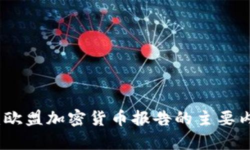 深入解析:欧盟加密货币报告的主要内容与影响