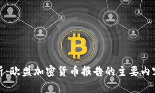 深入解析:欧盟加密货币报告的主要内容与影响
