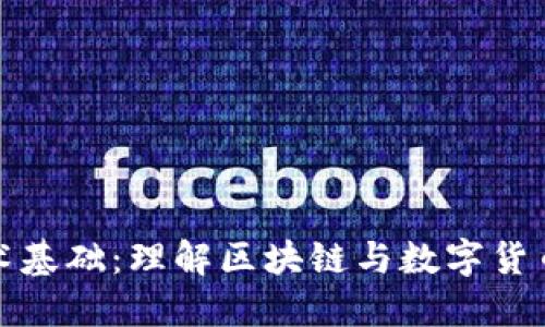加密货币技术基础:理解区块链与数字货币的核心原理